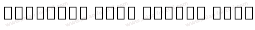 Palatino Sans Arabic Bold字体转换